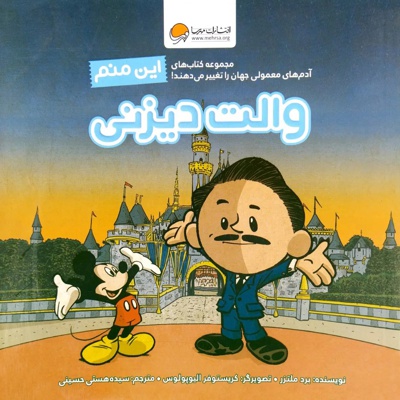 این منم والت دیزنی
